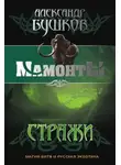 Александр Бушков - Стражи