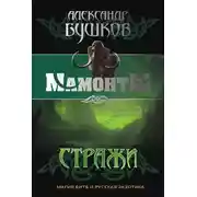 Постер книги Стражи