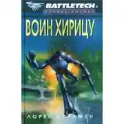 Постер книги Воин Хирицу