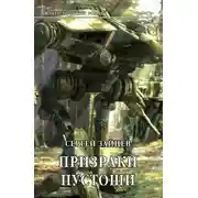 Постер книги Призраки Пустоши