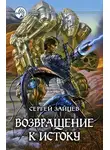 Сергей Зайцев - Возвращение к истоку