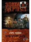 Игорь Негатин - Есть время жить