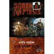 Постер книги Есть время жить