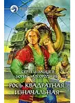 Сергей Зайцев - Рось квадратная, изначальная