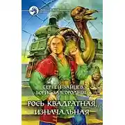 Постер книги Рось квадратная, изначальная