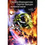 Постер книги Неучтенный фактор