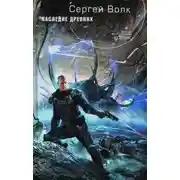 Постер книги Наследие Древних