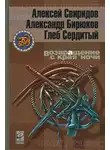 Глеб Сердитый - Возвращение с края ночи