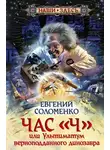 Евгений Соломенко - Час «Ч», или Ультиматум верноподданного динозавра