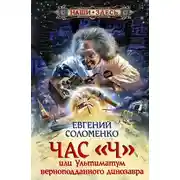 Постер книги Час «Ч», или Ультиматум верноподданного динозавра