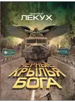 Дмитрий Лекух - Черные крылья Бога