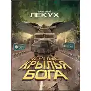 Постер книги Черные крылья Бога