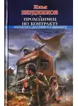Илья Бердников - Проходимец по контракту