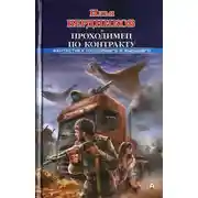 Постер книги Проходимец по контракту