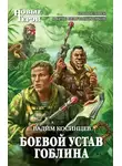 Вадим Косинцев - Боевой устав Гоблина
