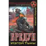 Постер книги Бредун. Изгой тьмы
