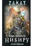Игорь Михалков - Нибиру. Пробуждение