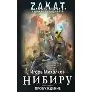 Постер книги Нибиру. Пробуждение