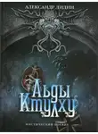 Александр Лидин - Льды Ктулху