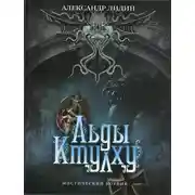 Постер книги Льды Ктулху