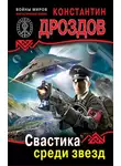 Константин Дроздов - Свастика среди звезд