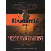 Постер книги Чернокнижники
