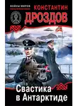 Константин Дроздов - Свастика в Антарктиде