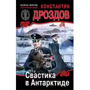 Постер книги Свастика в Антарктиде