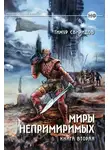 Тимур Свиридов - Миры Непримиримых II - Дар Дерзкий