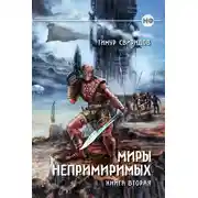 Постер книги Миры Непримиримых II - Дар Дерзкий
