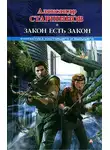 Александр Старшинов - Закон есть закон