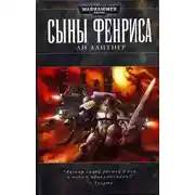 Постер книги Сыны Фенриса