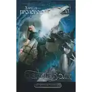 Постер книги Белый Волк