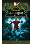 Олег Лукьянов - Железный мир