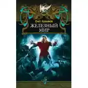 Постер книги Железный мир