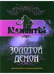 Александр Бушков - Золотой Демон
