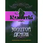 Постер книги Золотой Демон