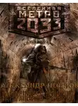 Александр Неверов - Затерянные в тоннелях