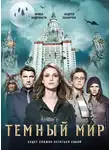 Андрей Лазарчук - Темный мир