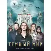 Постер книги Темный мир