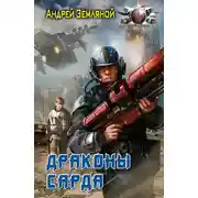 Постер книги Драконы Сарда