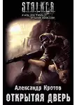 Александр Кротов - Открытая дверь