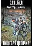 Виктор Ночкин - Пищевая цепочка