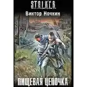 Постер книги Пищевая цепочка