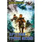 Постер книги Круглые грани Земли