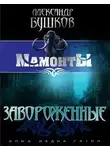 Александр Бушков - Завороженные