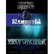 Постер книги Завороженные