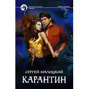 Постер книги Карантин