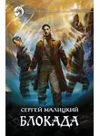 Сергей Малицкий - Блокада