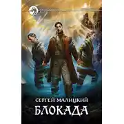 Постер книги Блокада